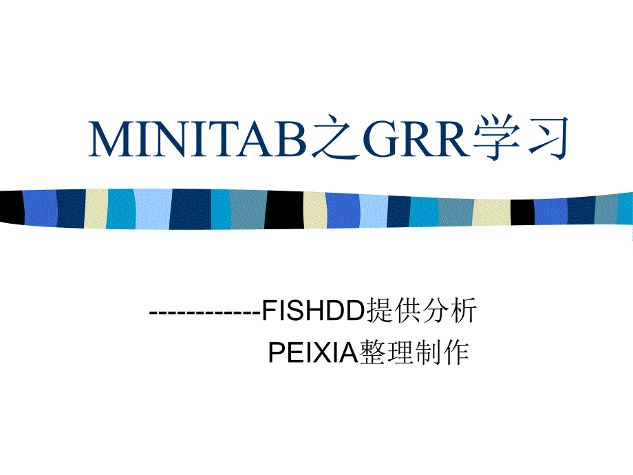 MINITAB之GRR学习课件_第1页