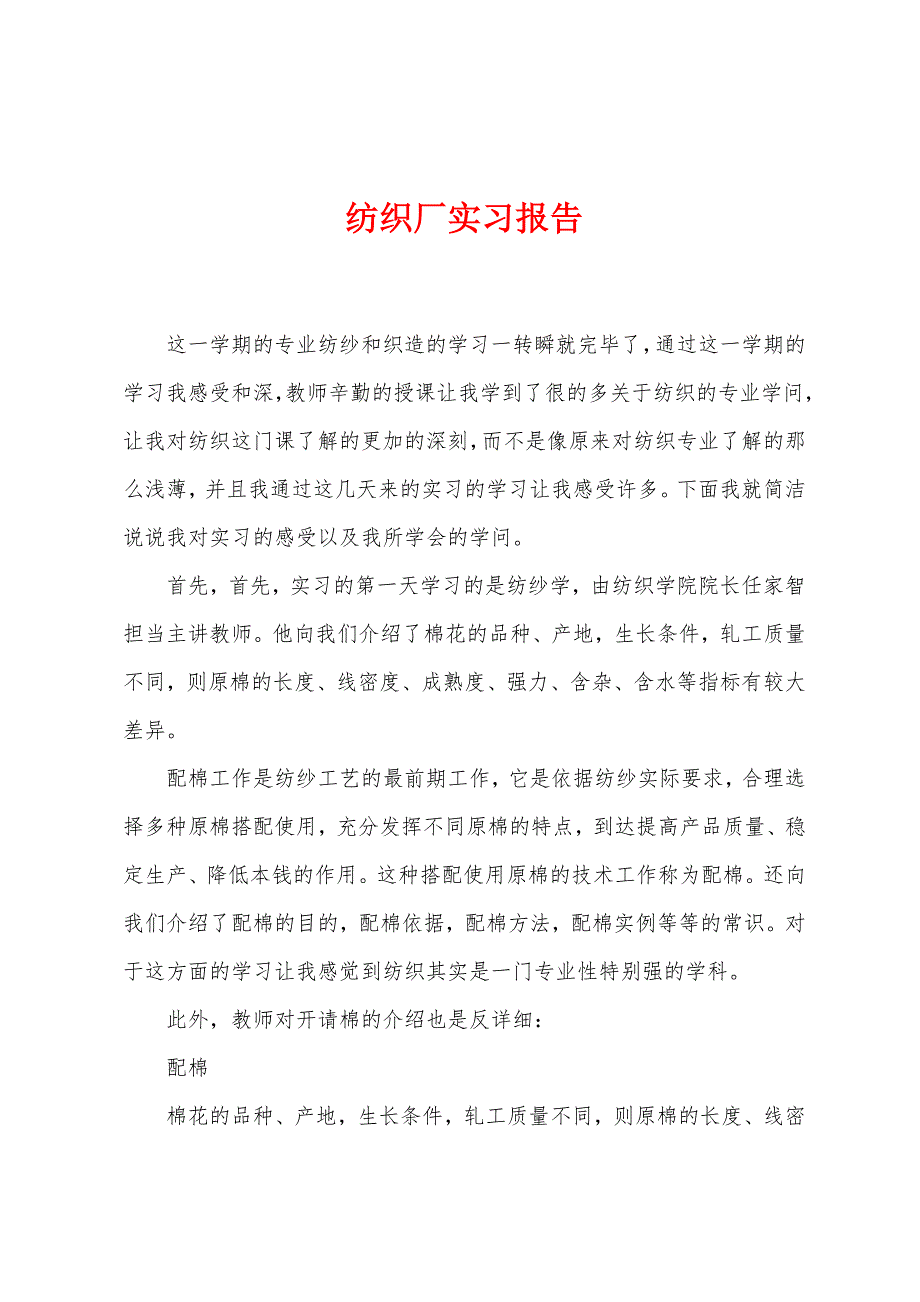 纺织厂实习报告.doc_第1页