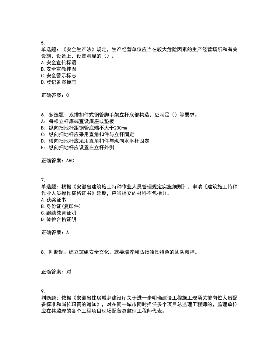 2022年安徽省建筑施工企业安管人员安全员C证上机资格证书资格考核试题附参考答案70_第2页