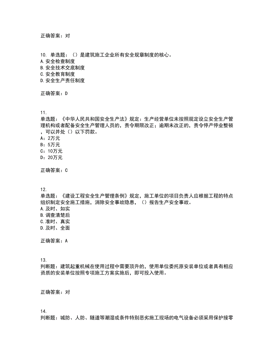 2022年安徽省建筑施工企业安管人员安全员C证上机资格证书资格考核试题附参考答案70_第3页