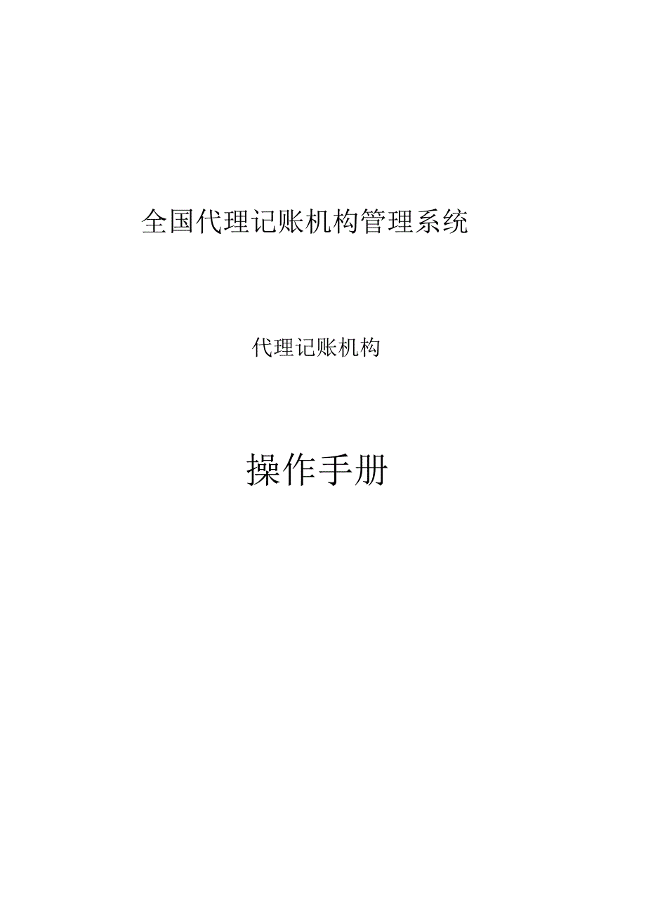 全国代理记账机构管理系统_第1页