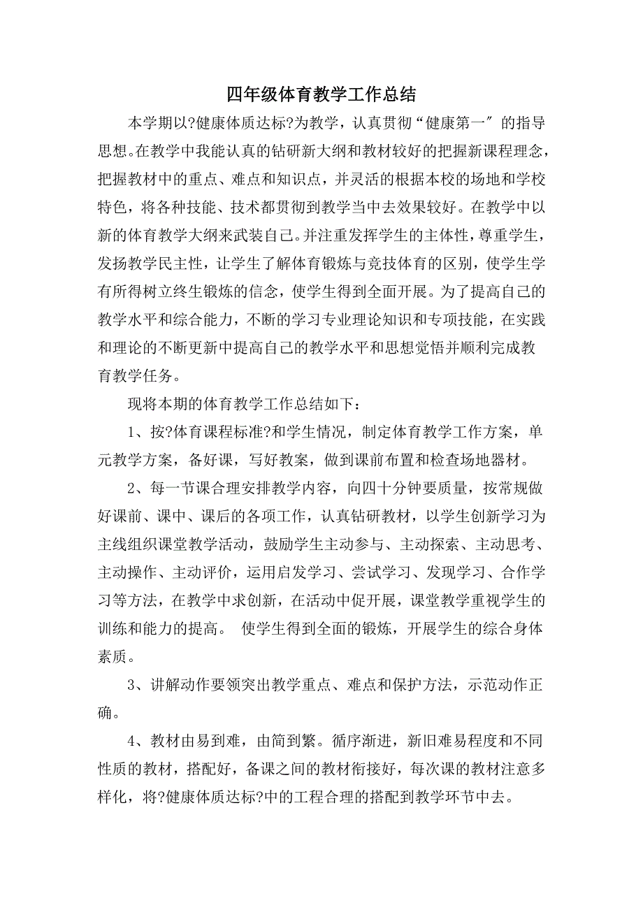 工作总结四年级体育教学总结_第1页