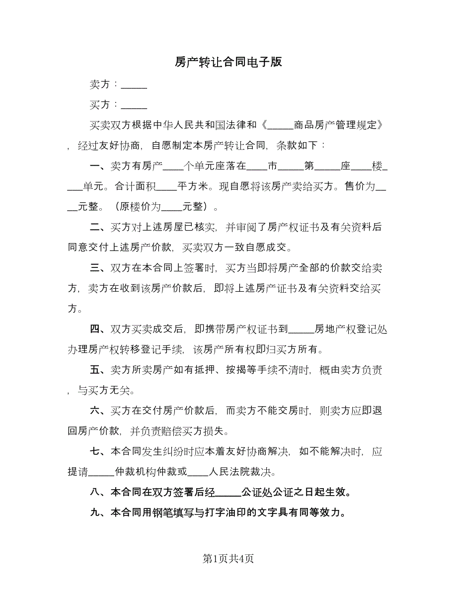 房产转让合同电子版（2篇）.doc_第1页