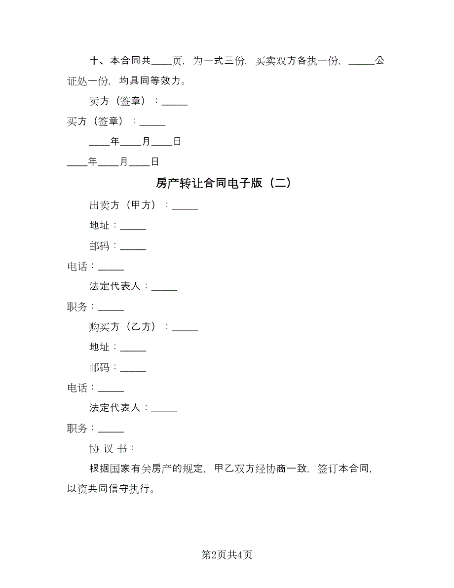 房产转让合同电子版（2篇）.doc_第2页