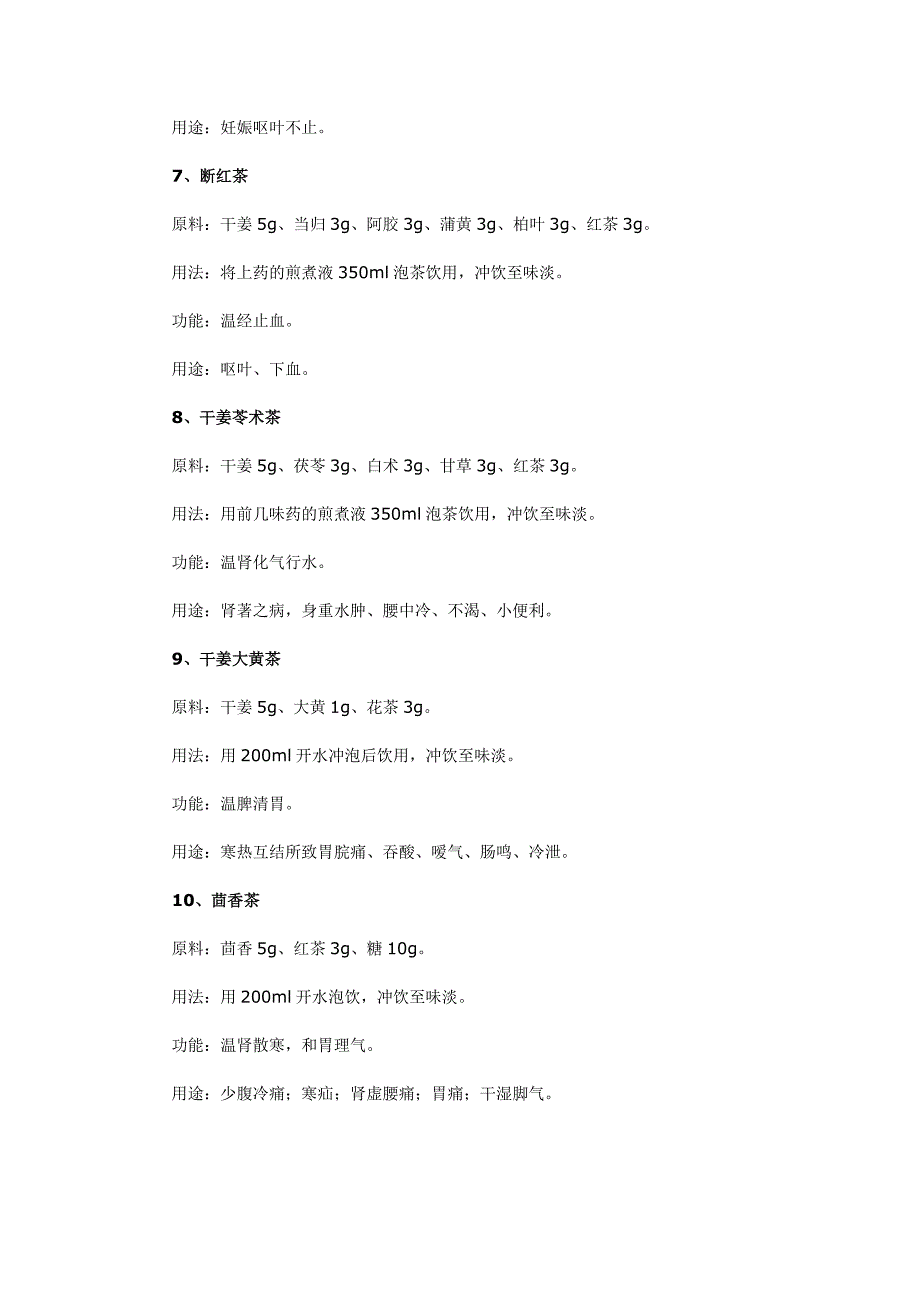 温热散寒茶20方.doc_第3页