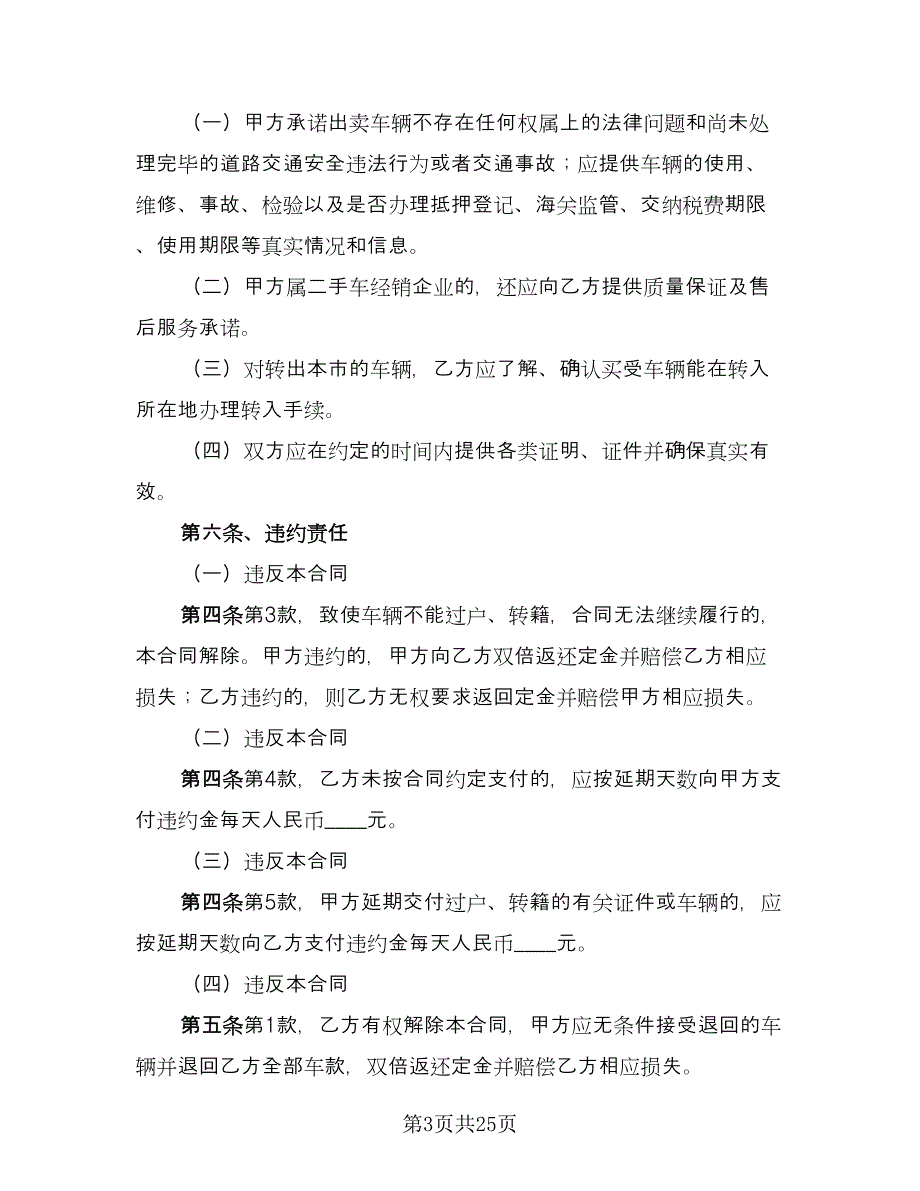 二手车交易合同参考样本（8篇）_第3页