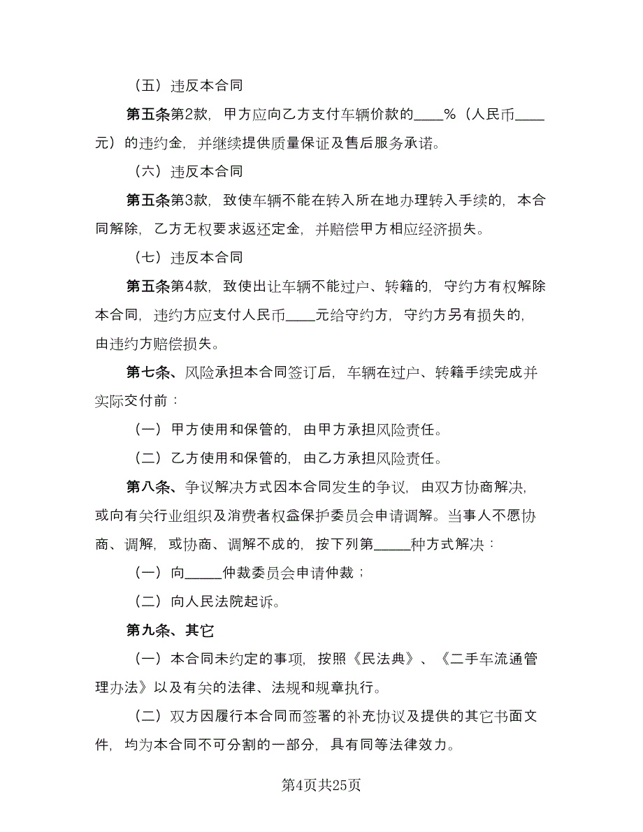 二手车交易合同参考样本（8篇）_第4页