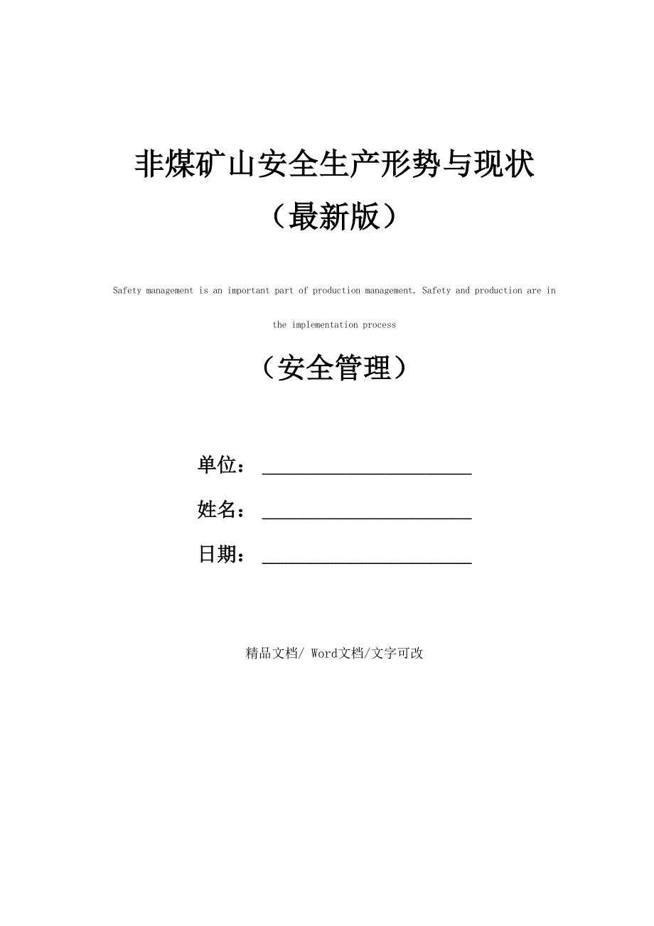 非煤矿山安全生产形势与现状_第1页