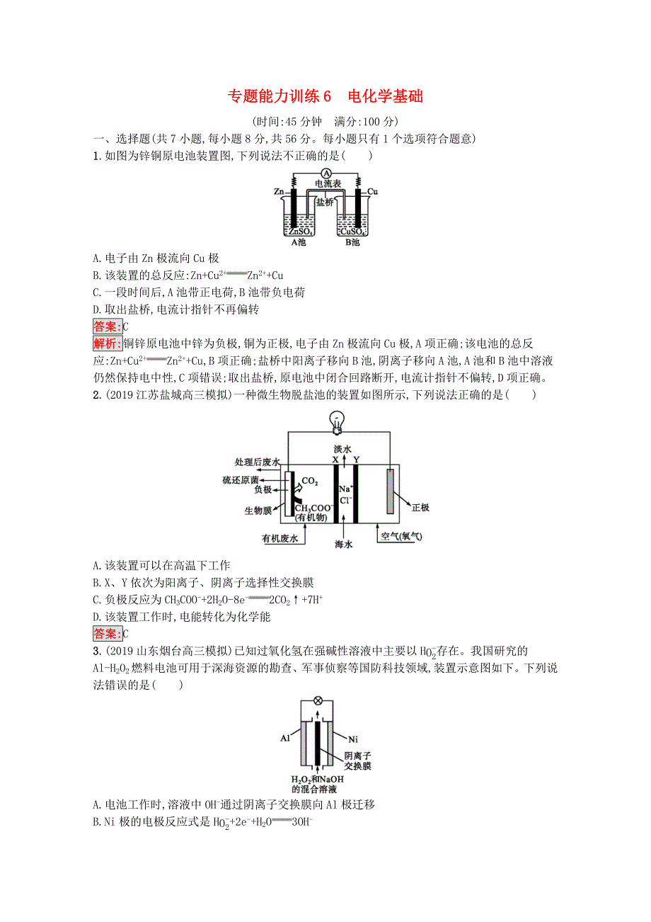 广西专用2020版高考化学二轮复习专题能力训练6电化学基础含解析_第1页