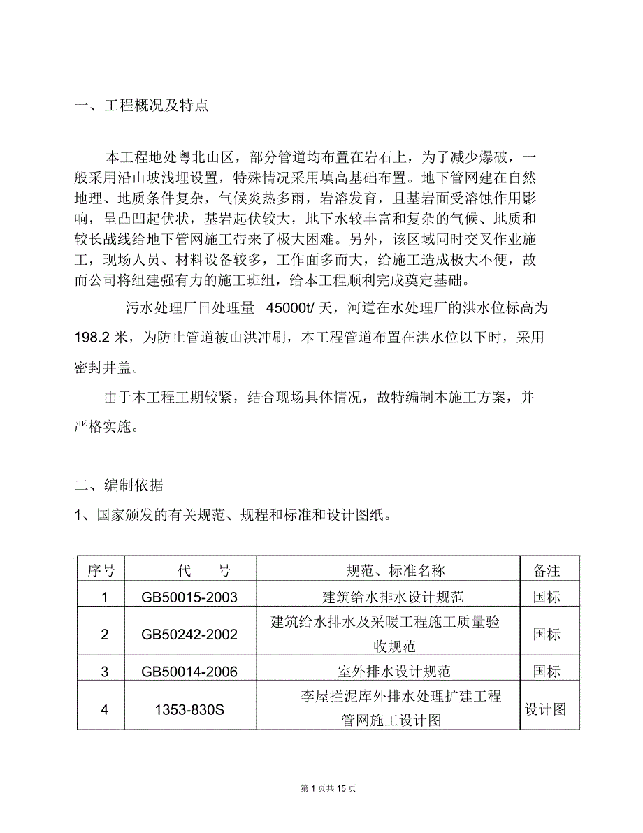 (完整版)污水管网专项施工方案_第1页