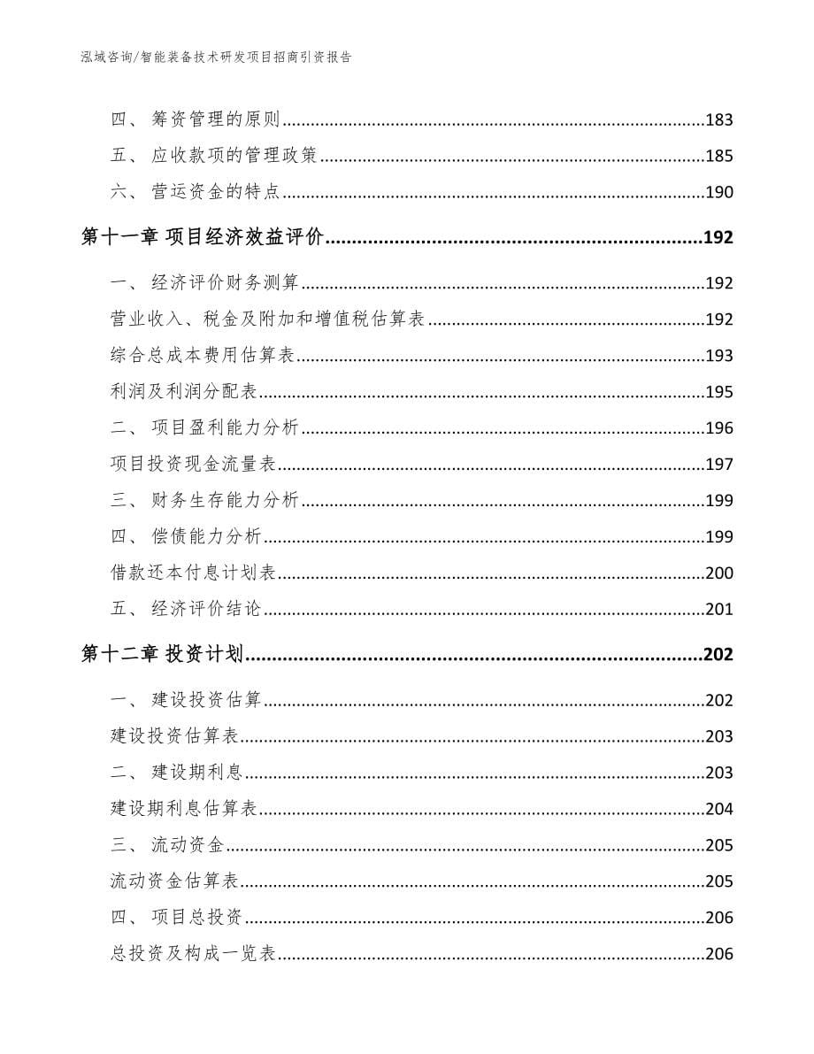 智能装备技术研发项目招商引资报告_范文_第5页