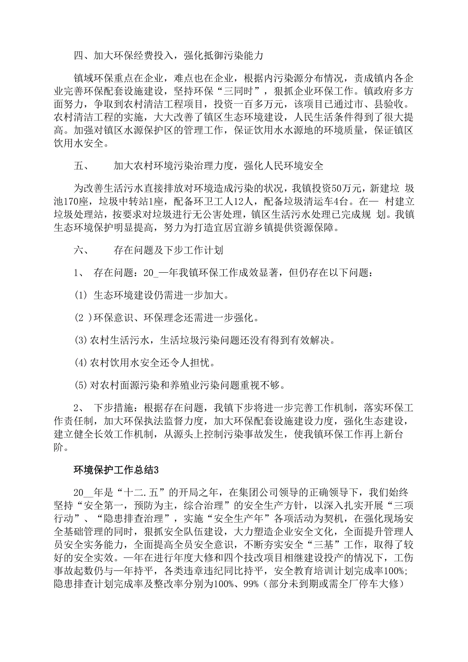 环境保护工作总结最新5篇精选_第3页