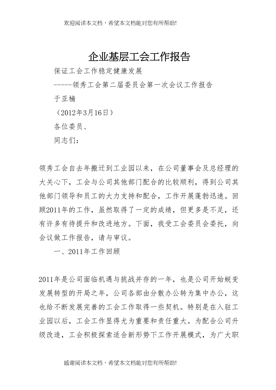 企业基层工会工作报告_第1页