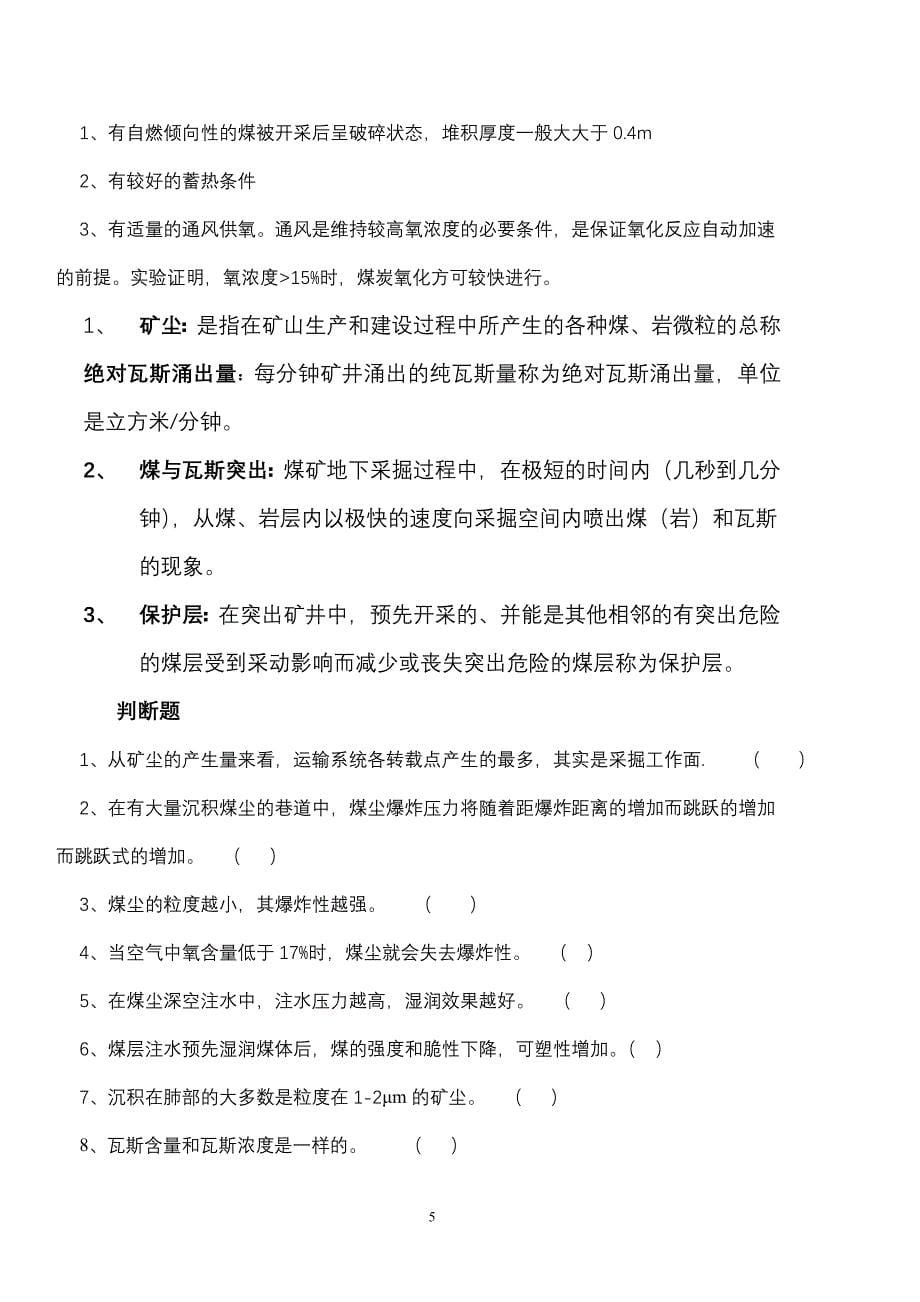 通风安全复习.doc_第5页