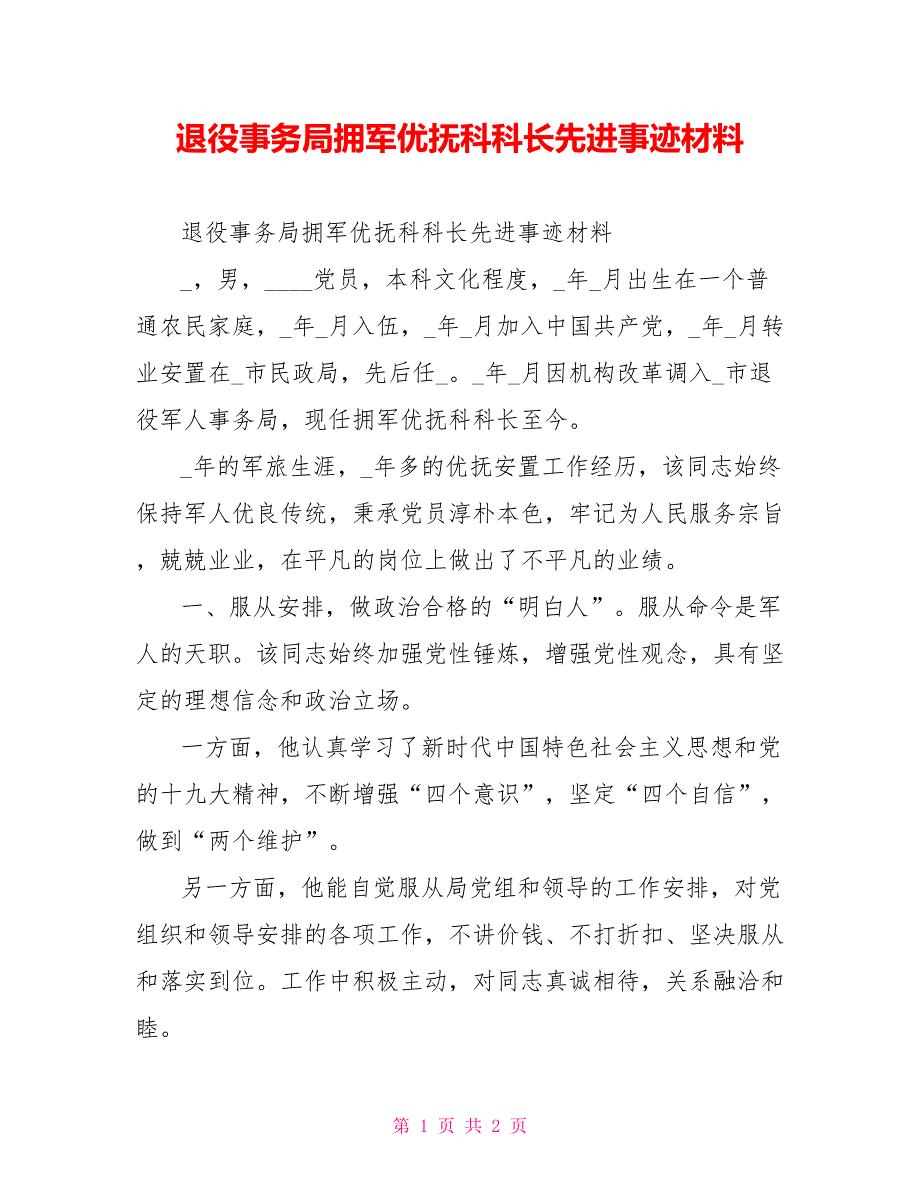 退役事务局拥军优抚科科长先进事迹材料_第1页