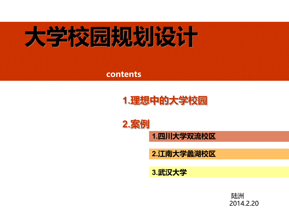 校园规划案例分析.ppt_第1页