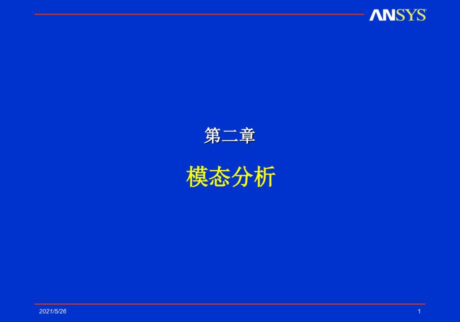 ansys动力学模态分析PPT优秀课件_第1页