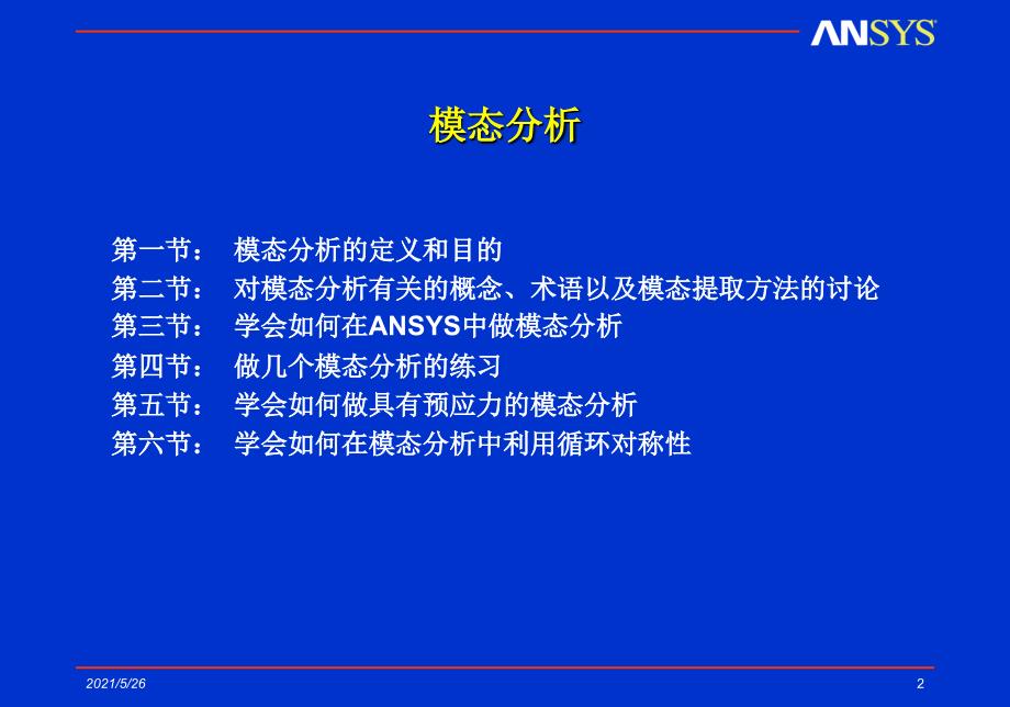 ansys动力学模态分析PPT优秀课件_第2页