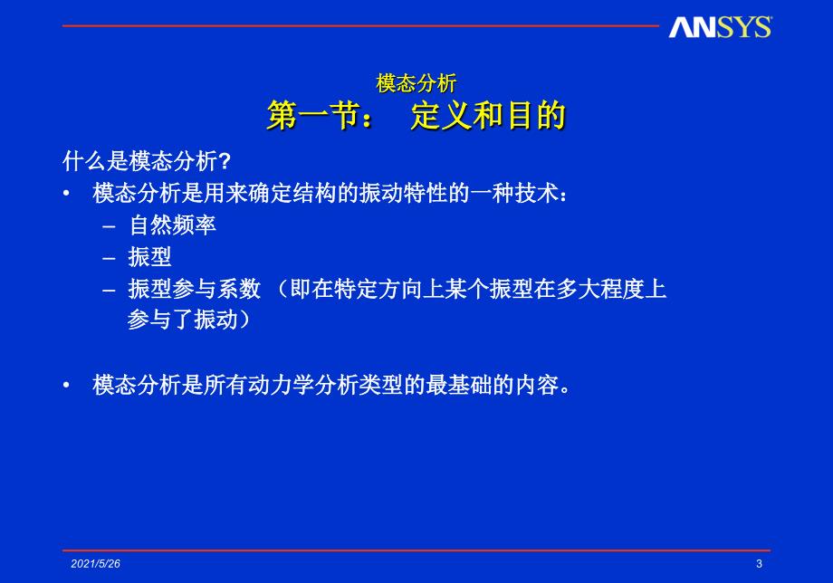 ansys动力学模态分析PPT优秀课件_第3页