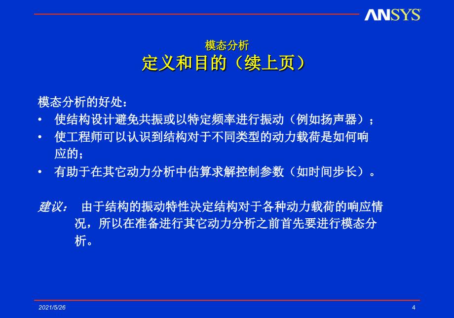 ansys动力学模态分析PPT优秀课件_第4页