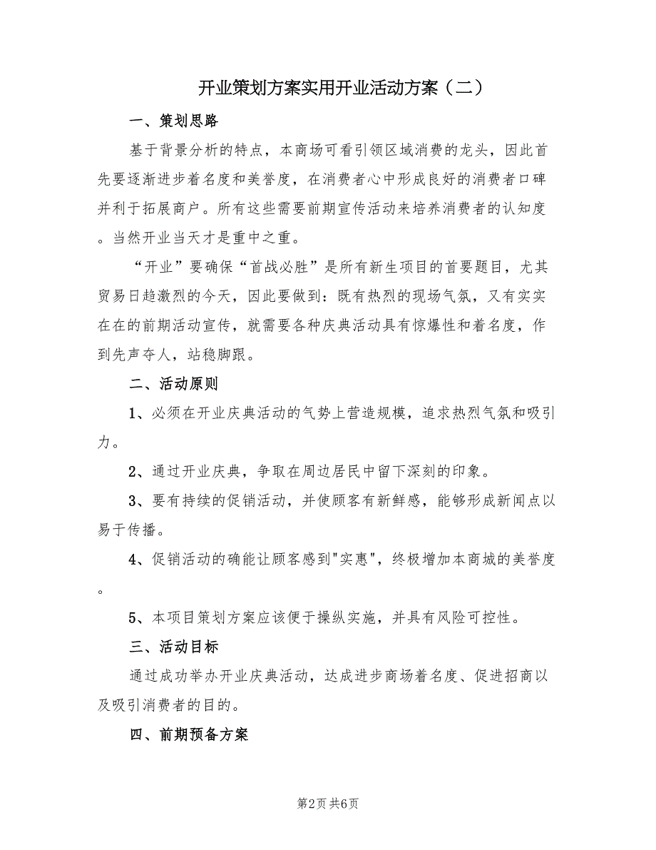 开业策划方案实用开业活动方案（3篇）_第2页