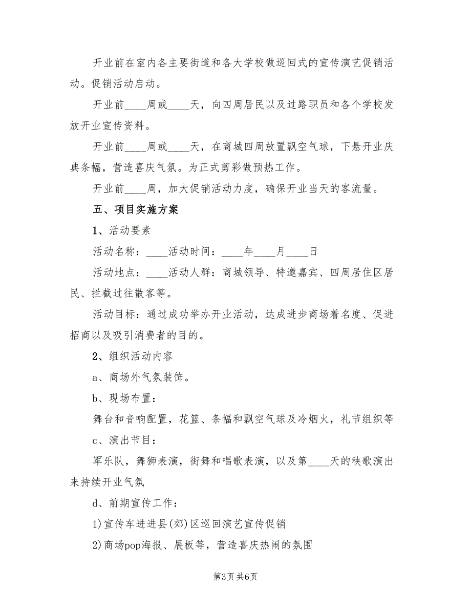 开业策划方案实用开业活动方案（3篇）_第3页