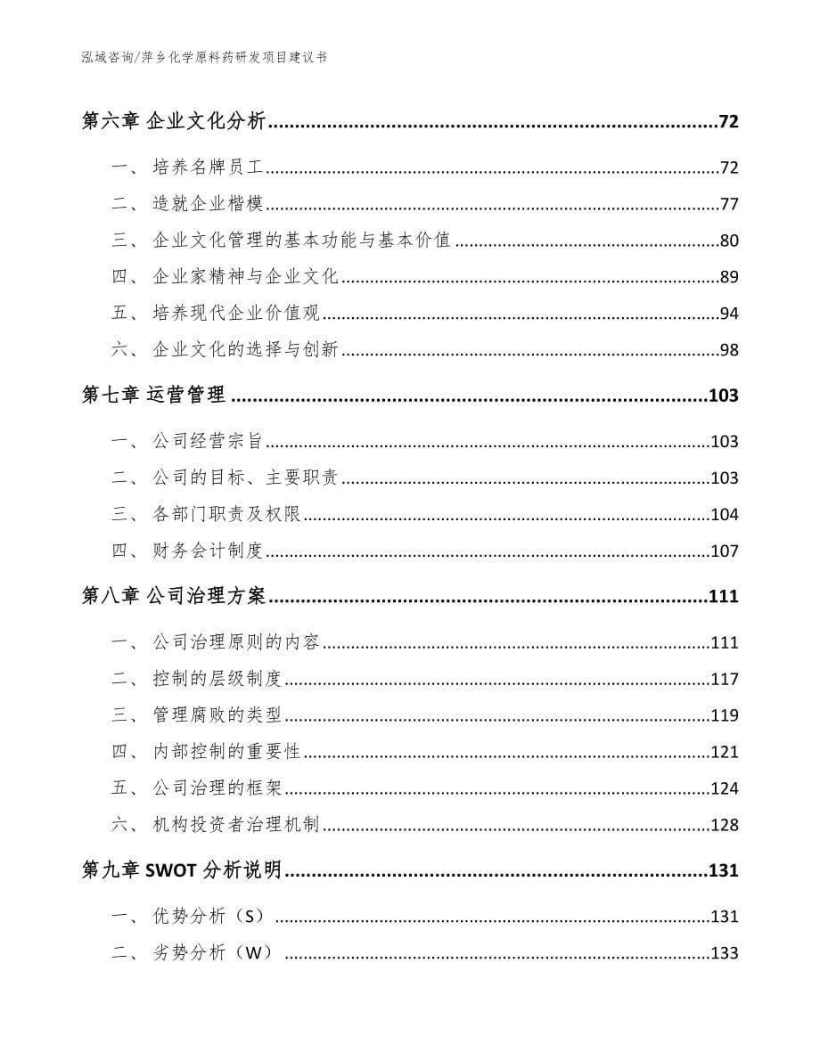 萍乡化学原料药研发项目建议书参考模板_第5页