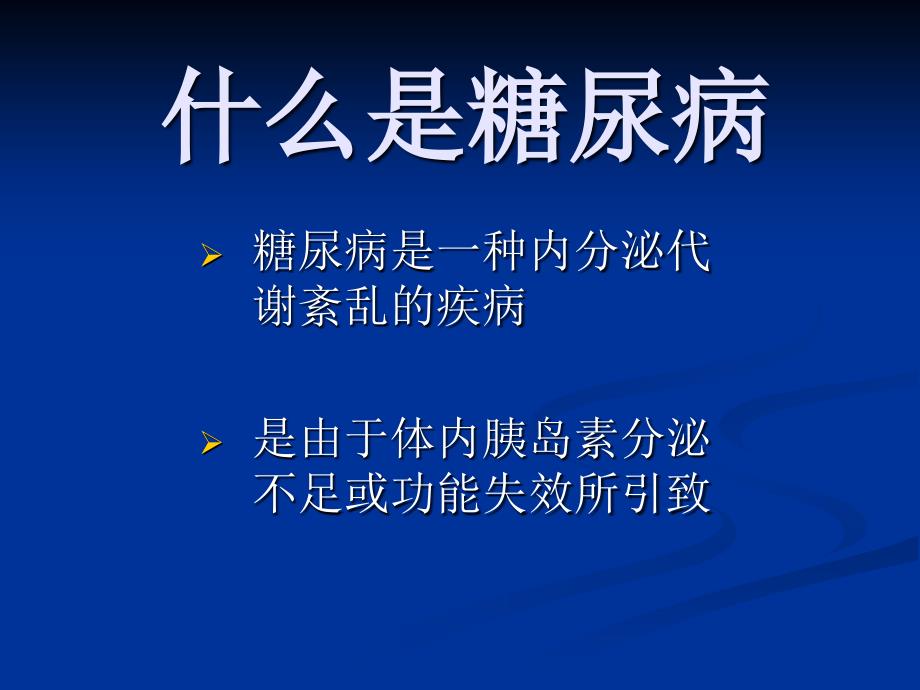 糖尿病健康讲座PPT课件_第2页