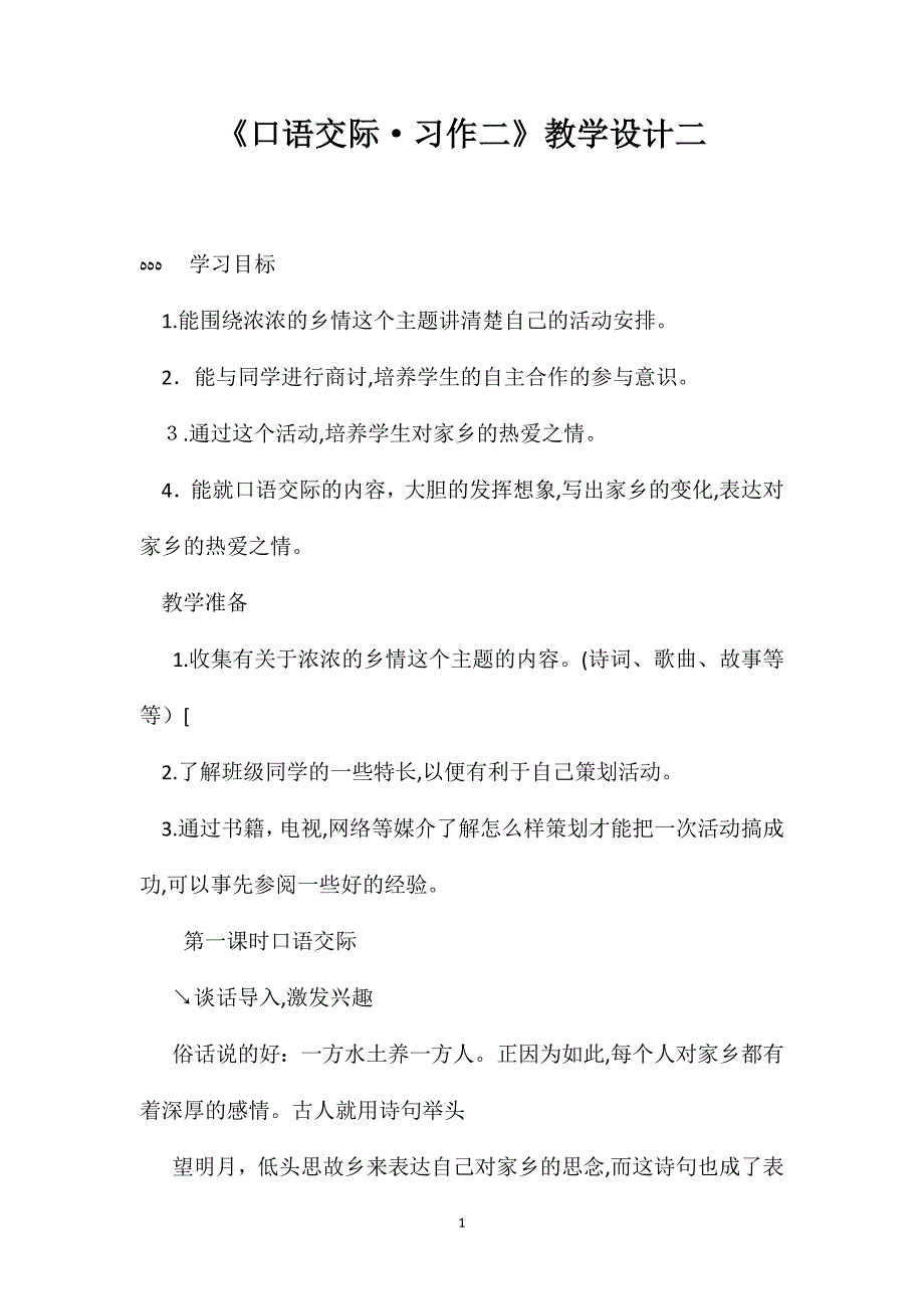 口语交际习作二教学设计二_第1页