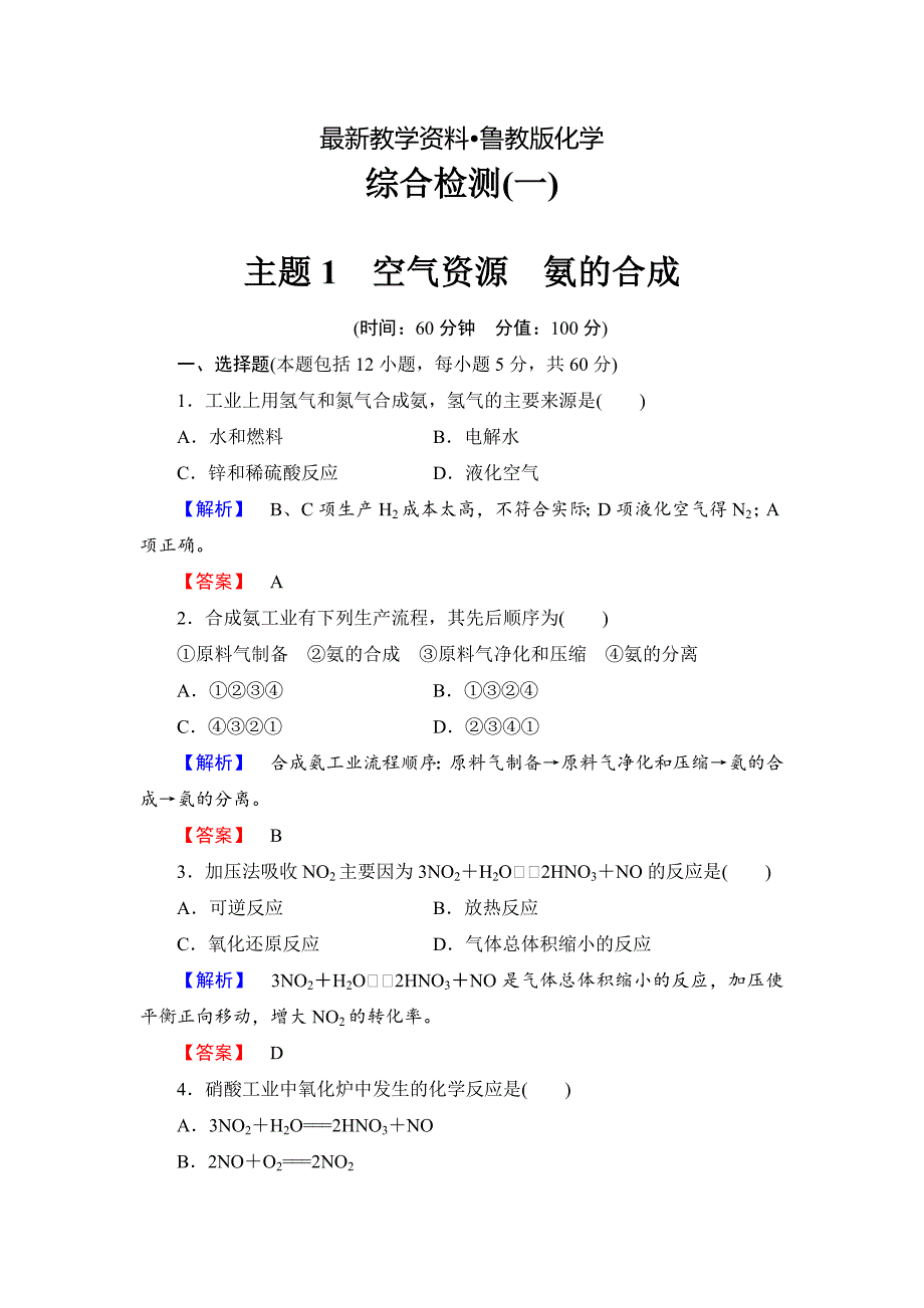 【最新资料】鲁科版选修2综合检测：空气资源氨的合成含答案_第1页