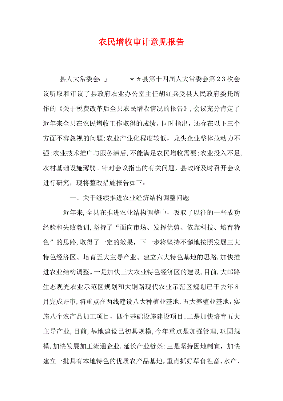 农民增收审计意见报告_第1页