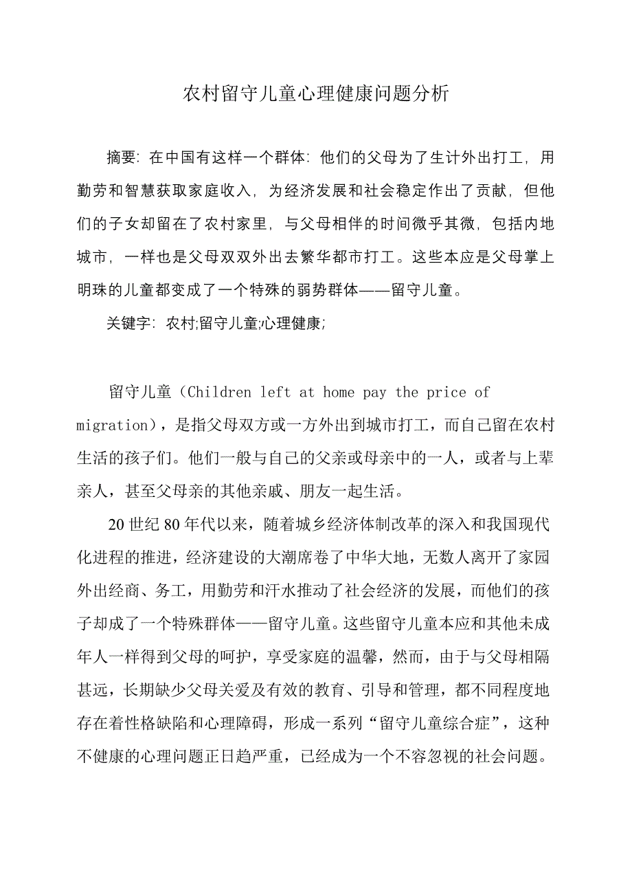 留守儿童心理健康问题分析_第1页