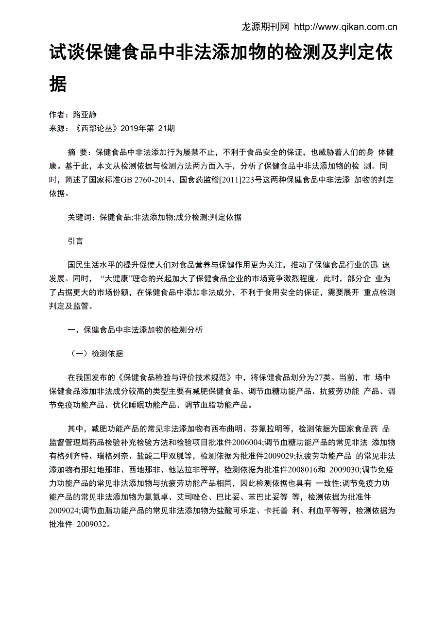 试谈保健食品中非法添加物的检测及判定依据_第1页