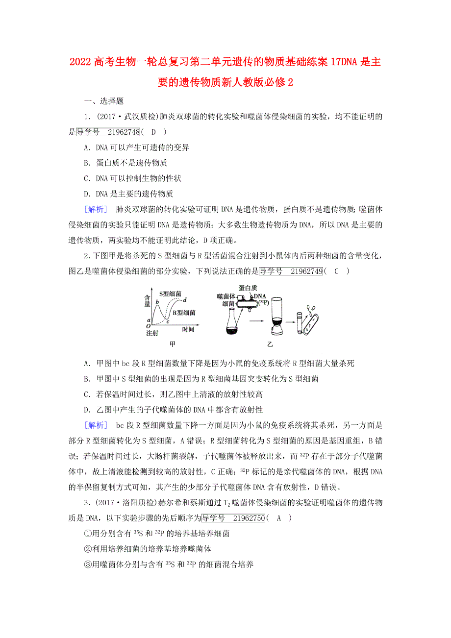 2022高考生物一轮总复习第二单元遗传的物质基础练案17DNA是主要的遗传物质新人教版必修2_第1页