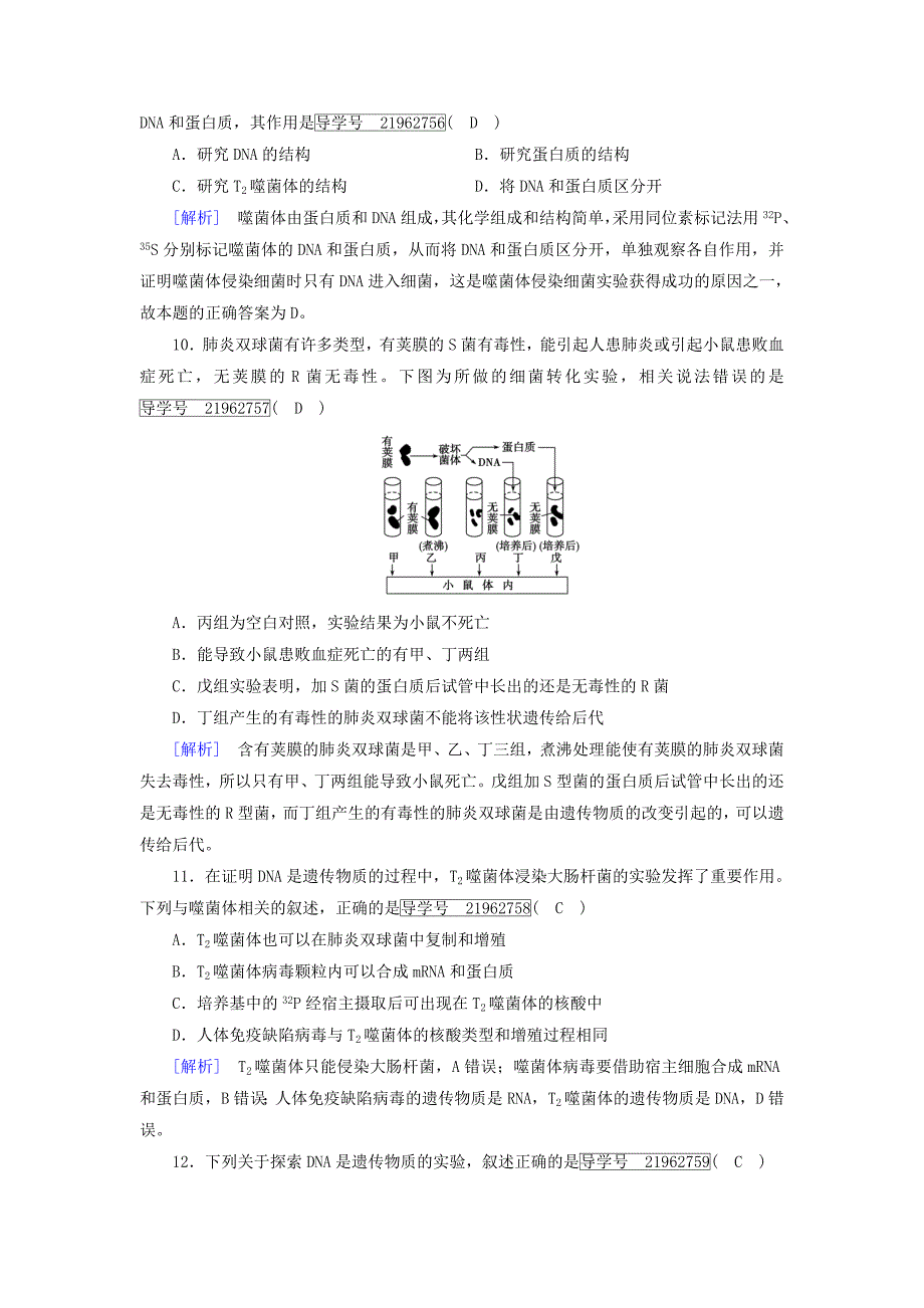 2022高考生物一轮总复习第二单元遗传的物质基础练案17DNA是主要的遗传物质新人教版必修2_第4页