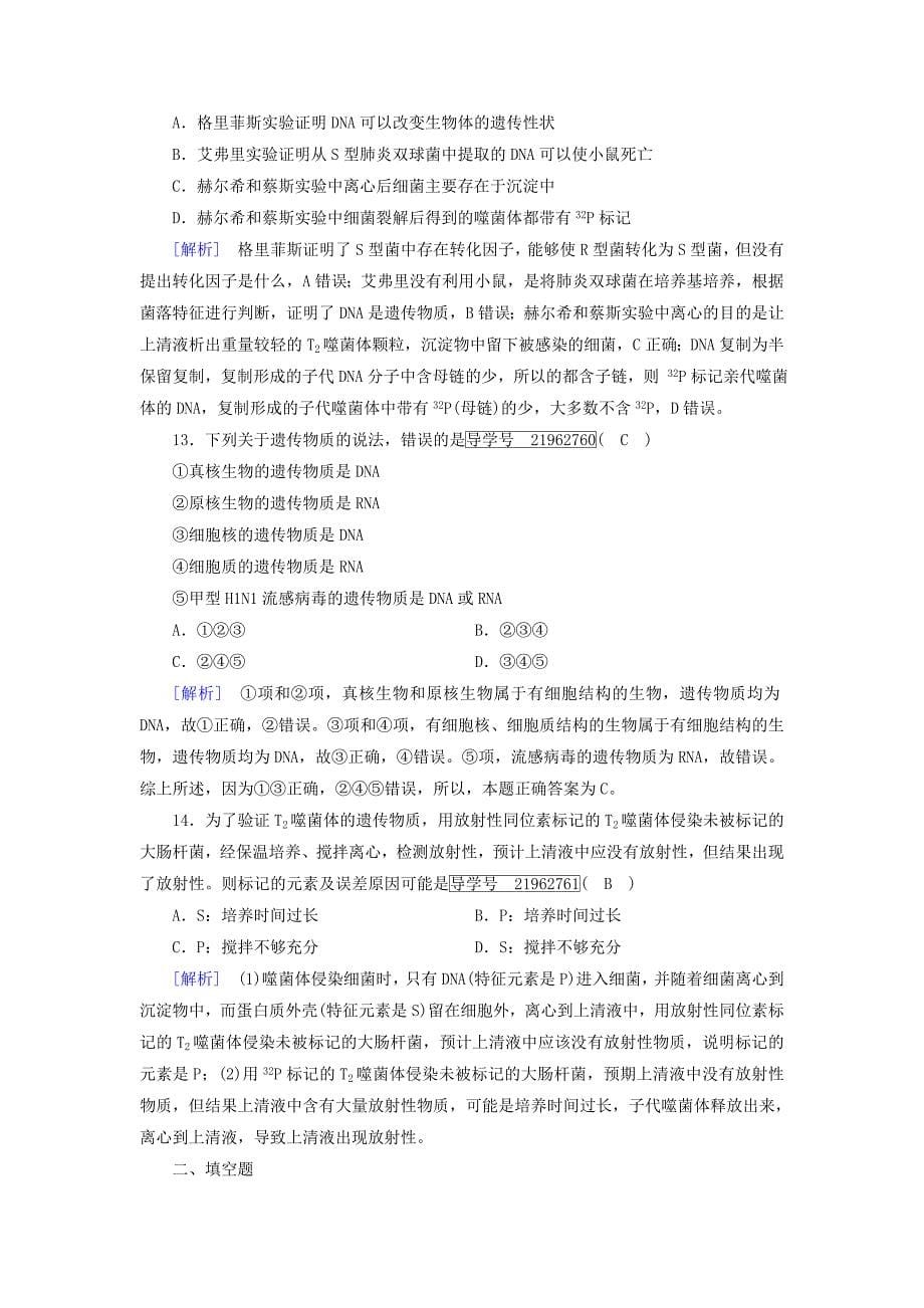 2022高考生物一轮总复习第二单元遗传的物质基础练案17DNA是主要的遗传物质新人教版必修2_第5页