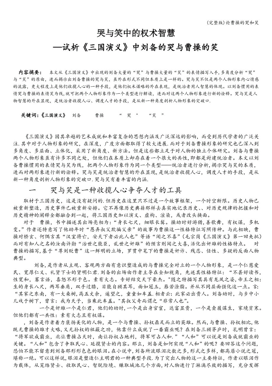 (完整版)论曹操的哭和笑.doc_第1页