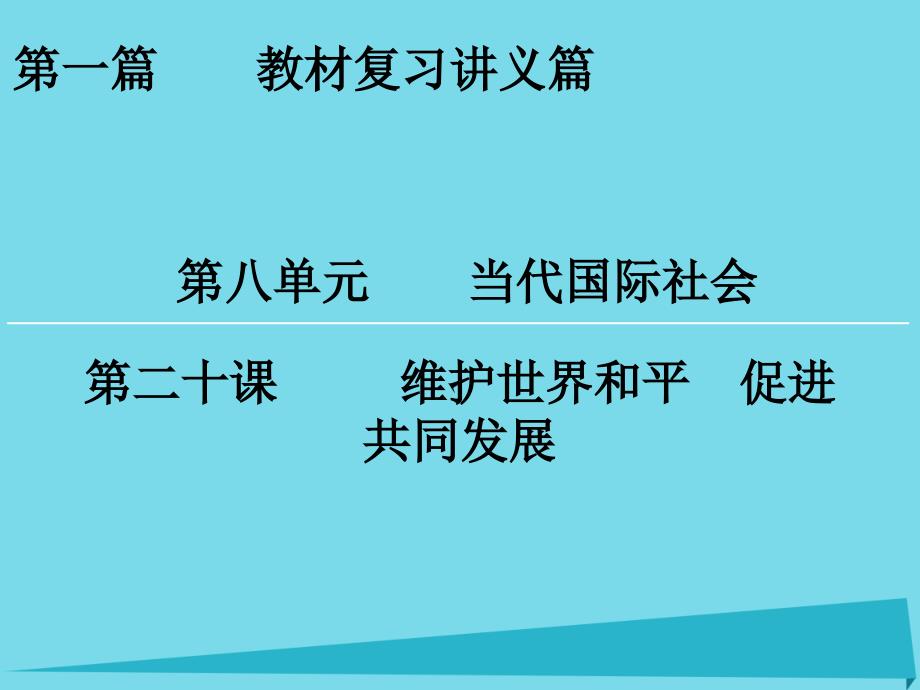 高考政治一轮复习 第8单元 第20课 维护世界和平 促进共同发展课件_第1页