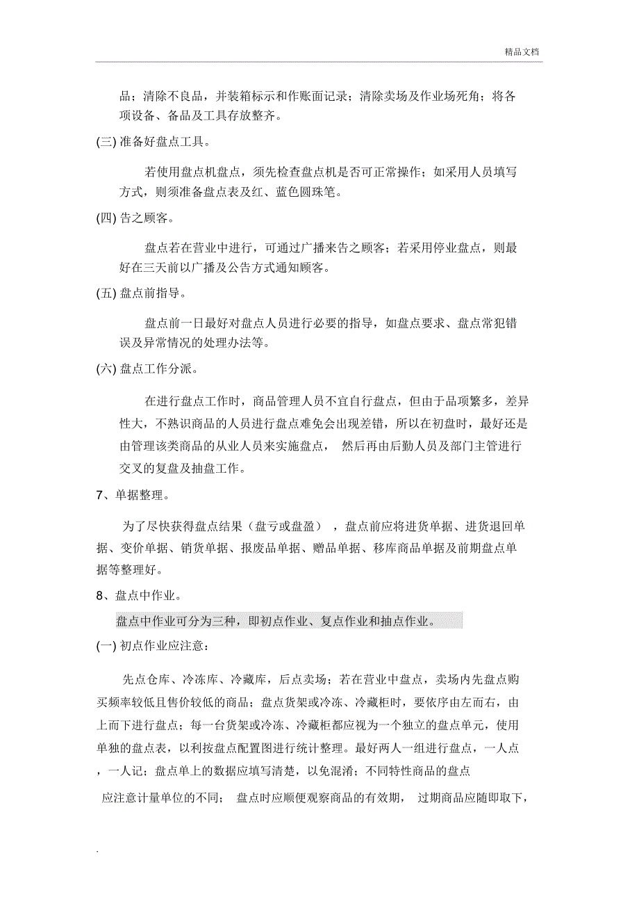 便利店仓库管理及盘点流程_第4页