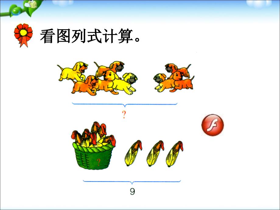 89的加减法教学课件_第3页