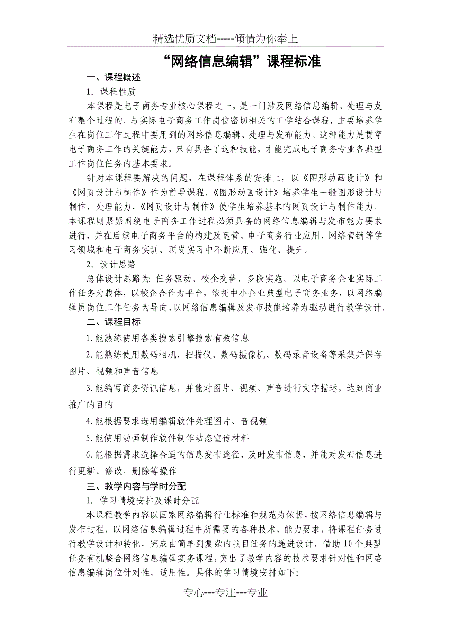 网络信息编辑课程标准初稿_第1页