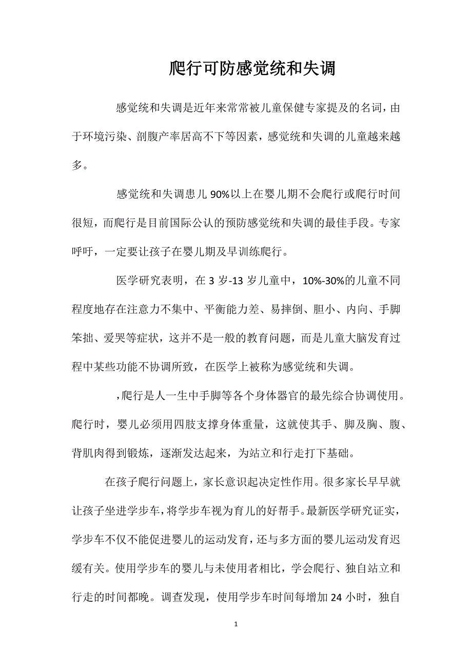 爬行可防感觉统和失调_第1页