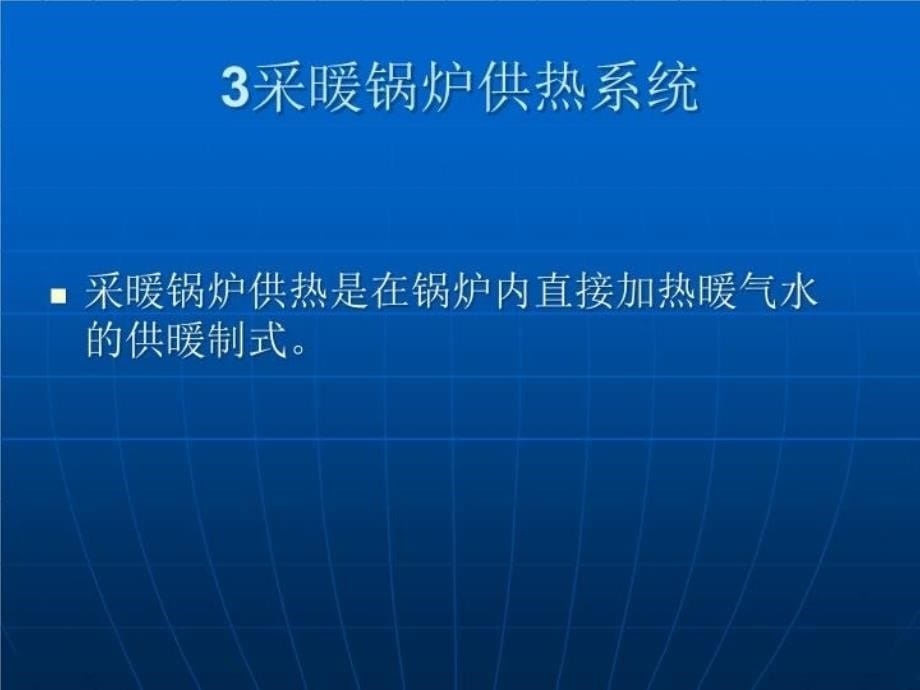 供热流程及换热站设备说课讲解_第5页