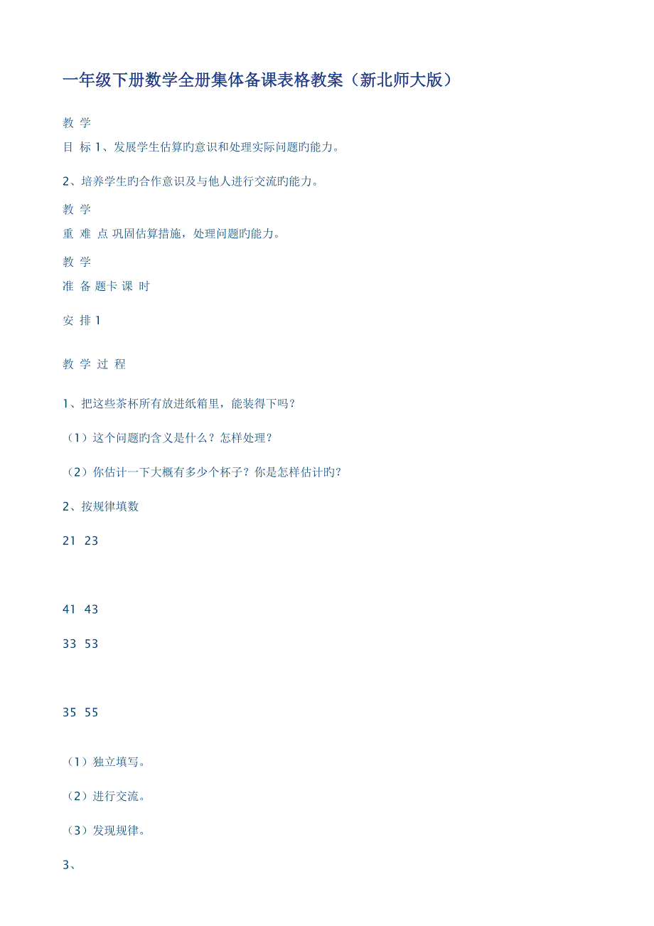 2023年一年级下册数学全册集体备课表格教案_第1页