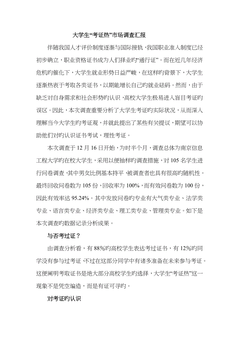 大学生“考证热”市场调查报告DOC_第1页