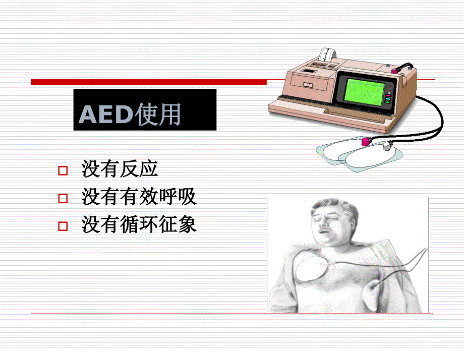 三基培训电除颤_第4页