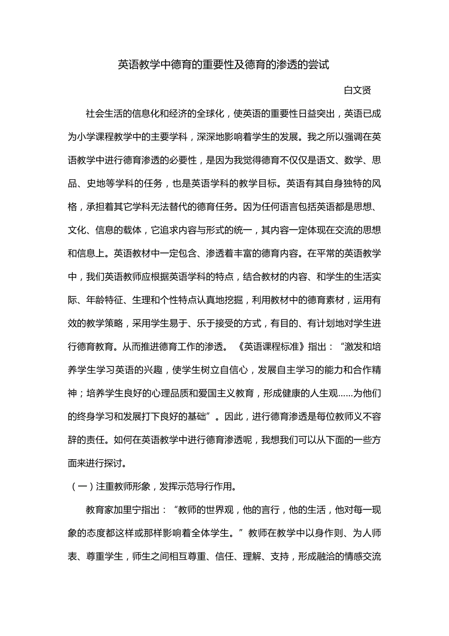 英语教学中德育的重要性及德育的渗透的尝试_第1页