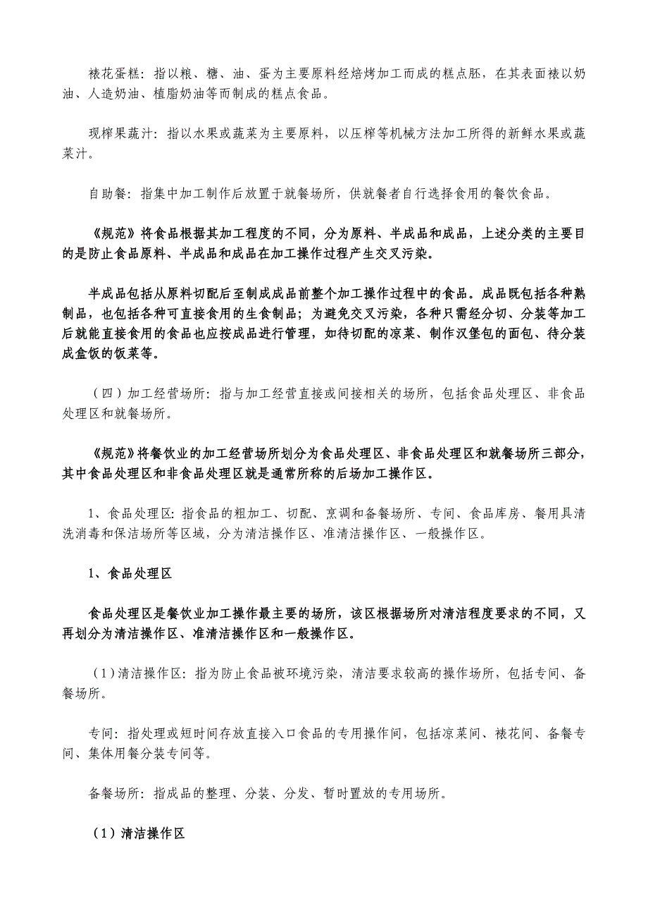 餐饮业和集体用餐配送单位卫生规范释义1_第3页