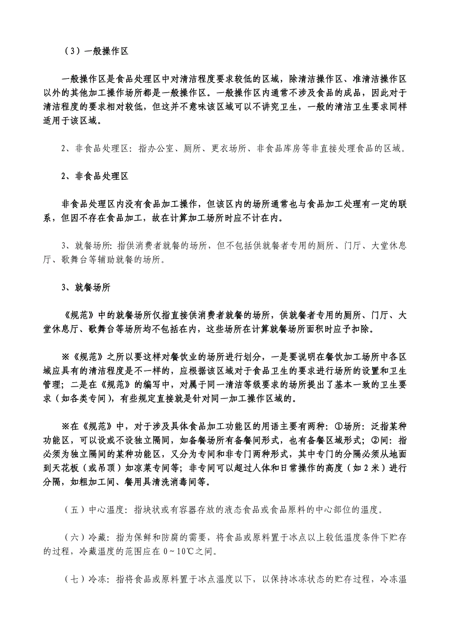 餐饮业和集体用餐配送单位卫生规范释义1_第5页