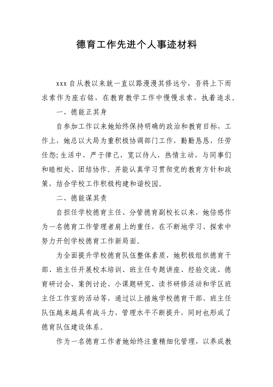 德育工作先进个人事迹材料(适合中小学德育校长、主任)_第1页